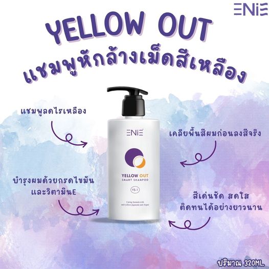 Yellow Out แชมพูหักล้างเม็ดสีเหลือง