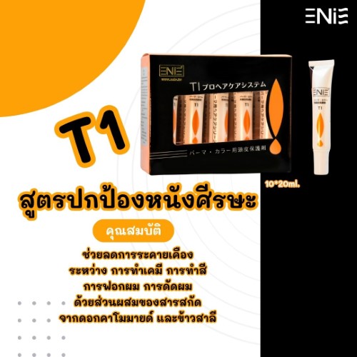 T1 ครีมกันแสบหนังศีรษะ สูตรปกป้องหนังศีรษะ