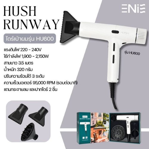 ไดร์เป่าผม HUSH RUNWAY สีขาวนวล