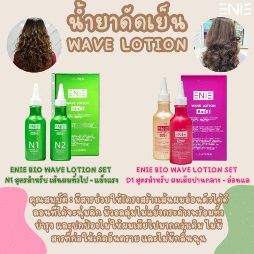 ยกโคนผมด้วยน้ำยาดัดเย็น Bio Wave Lotion ผมดูเป็นธรรมชาติ