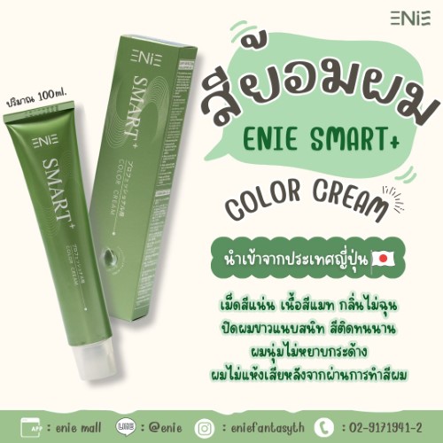 สีย้อมผมเอนี่💚💚 สีแฟชั่นโทนญี่ปุ่น