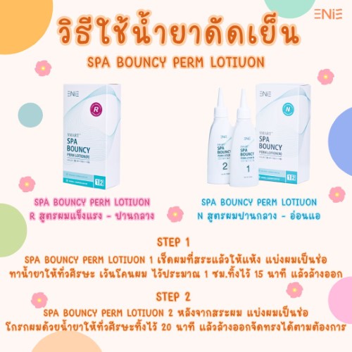 น้ำยาดัดเย็น SPA BOUNCY