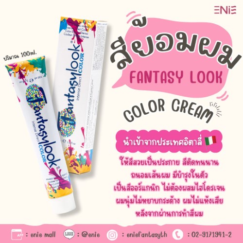 สีทรีทเม้นท์ FANTASY LOOK ให้สีสวยเป็นประกาย