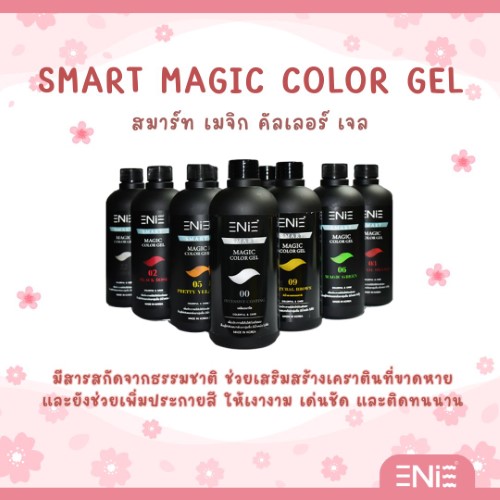 SMART MAGIC COLOR GEL สมาร์ท เมจิก คัลเลอร์ เจล