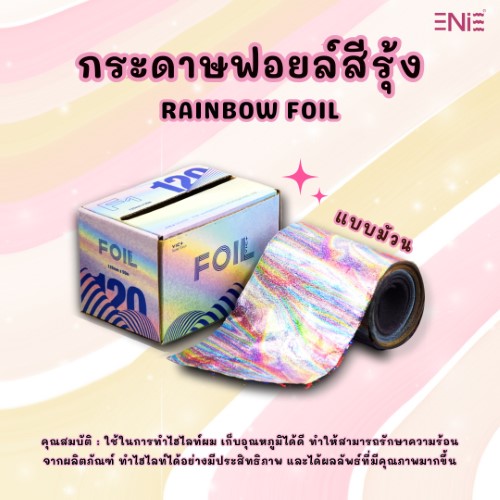 กระดาษฟอยล์สีรุ้ง