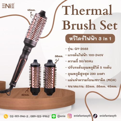 Thermal Brush Set หวีไดร์ไฟฟ้า 3 in 1🤎