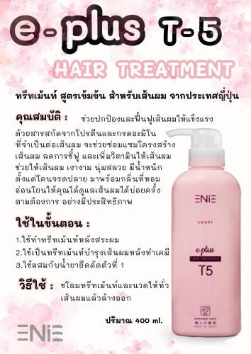 E-PLUS HAIR TREATMENT ทรีทเม้นท์ สูตรเข้มข้นจากประเทศญี่ปุ่น🌸