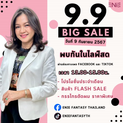 9.9 BIG SALE วันที่ 9 กันยายน 2567