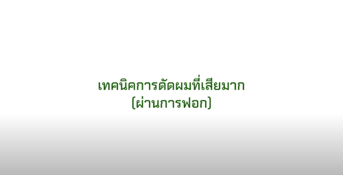 ผมฟอก 4 ครั้งจะ ” ยืดดัด ผม “ได้มั้ยค่ะ