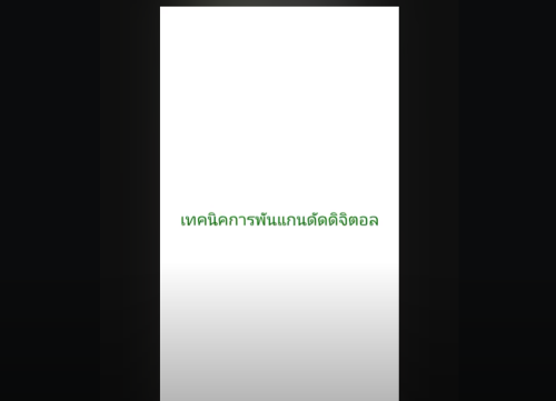 วิธีการพันแกนดัดดิจิตอลให้ได้ลอนสวย