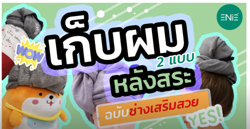 EP.2 รวมเคล็ดลับช่างทำผม “วิธีพันผ้าเช็ดผมให้ลูกค้า”