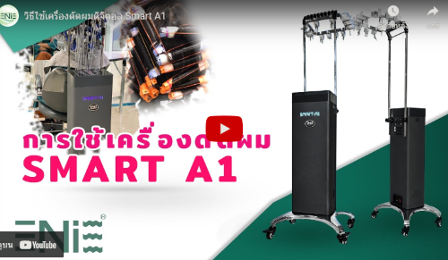 วิธีใช้เครื่องดัดผมดิจิตอล Smart A1