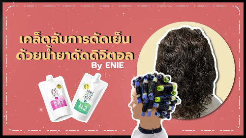 EP.6 เคล็ดลับวิธีดัดเย็น ด้วยน้ำยาดัดดิจิตอล By Enie