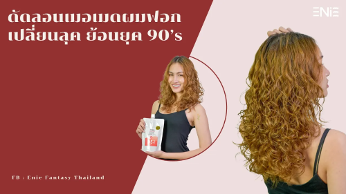 EP.15 ดัดลอนเมอเมดเปลี่ยนลุค ย้อนยุค 90’s