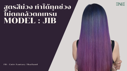 ep 25เทคนิคพร้อมสูตรทำผมสีม่วง by Enie