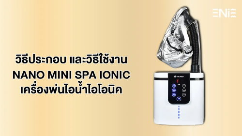 วิธีประกอบและวิธีใช้เครื่อง NANO MINI SPA IONIC