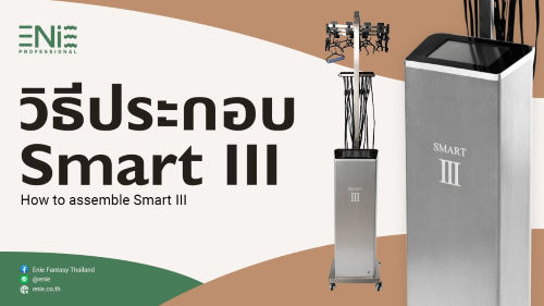 EP 30 วิธีประกอบเครื่องดัดผมดิจิตอล Smart III รุ่นสำหรับมืออาชีพ