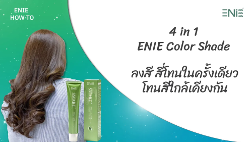 สี4โทนจะได้สีเสมอกันจริงหรอ? : 4 in 1 By Enie