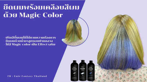 EP.21 ยืดผมพร้อมเคลือบสีผมด้วยสี Magic Color By : Enie