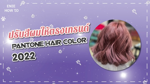 EP.10 ทำสีผมตามเทรนด์สีปี 2022 By Enie