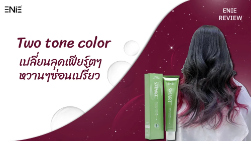 เปลี่ยนลุคเป็นสาวเท่ ด้วยผมสีทูโทน : Two tone color By Enie