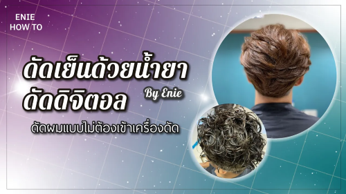 EP.7 ดัดเย็นด้วยน้ำยาดัดดิจิตอล By Enie