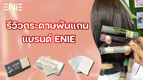 รีวิวกระดาษพันแกนดัด By Enie