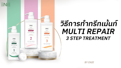 Ep 22 ขั้นตอนการทำทรีทเม้นท์ MULTI REPAIR by Enie