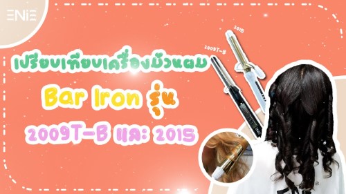 เปรียบเทียบเครื่องม้วนผมBar Iron รุ่น2009T-B และ 2015