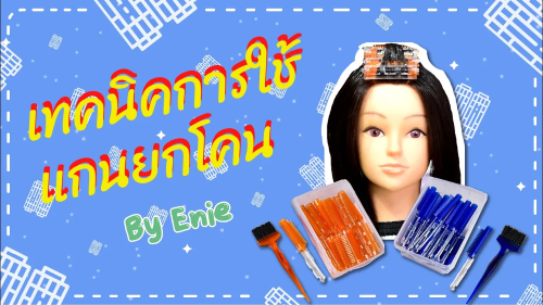 วิธีการใช้แกนยกโคน By Enie