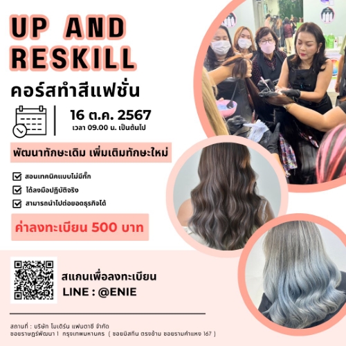 คอร์สทำสีผมแฟชั่น up skill เพื่อนช่างวันที่ 16 ตุลาคม 2567