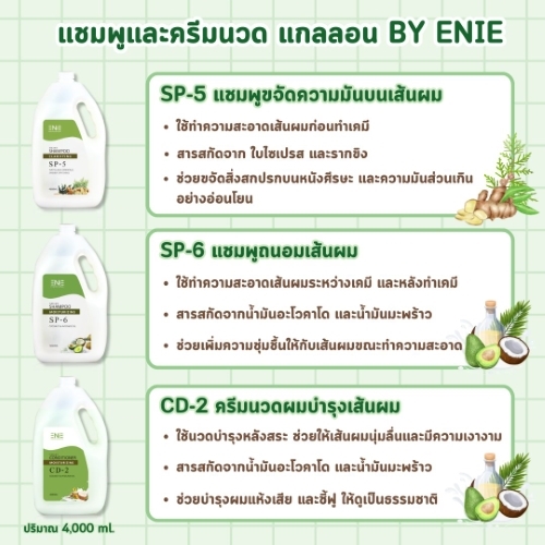 รวมแชมพู และทรีทเม้นท์ แกลลอน 4,000ml. BY ENIE💚✨