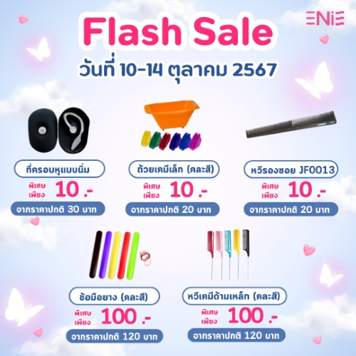 มาแล้วจ้าาาา🥳 Flash Sale 10.10 ลดกระหน่ำต้อนรับหน้าหนาววว🥶