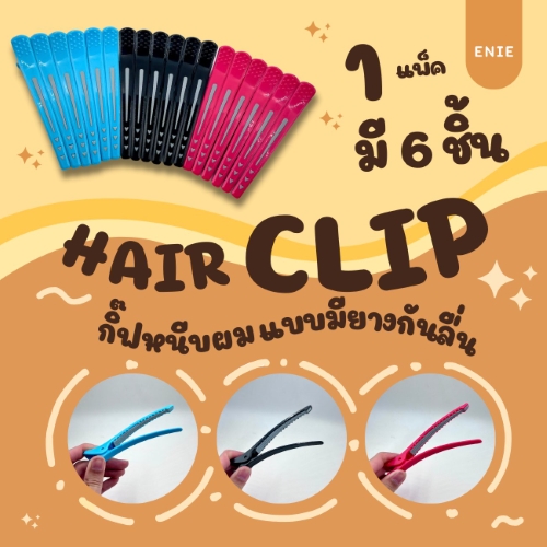 Hair Clip กิ๊ฟหนีบผมแบบมียางกันลื่น💈