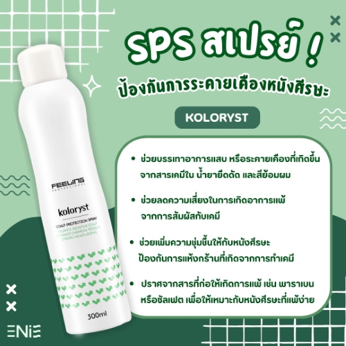 ใหม่ ‼️ SPS สเปรย์ป้องกันการระคายเคืองหนังศีรษะ🍃