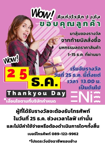 เอนี่คืนกำไรลูกค้า จับฉลากรางวัลจากท้ายบิล 25 ธ.ค. 13.00 น.