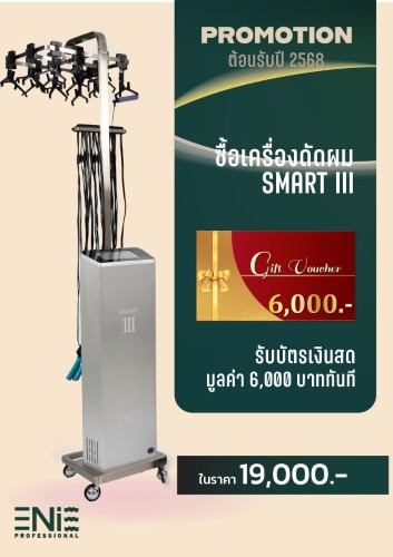 โปรโมชั่น เครื่องดัดดิจิตอล ประจำเดือน มกราคม 2568💚