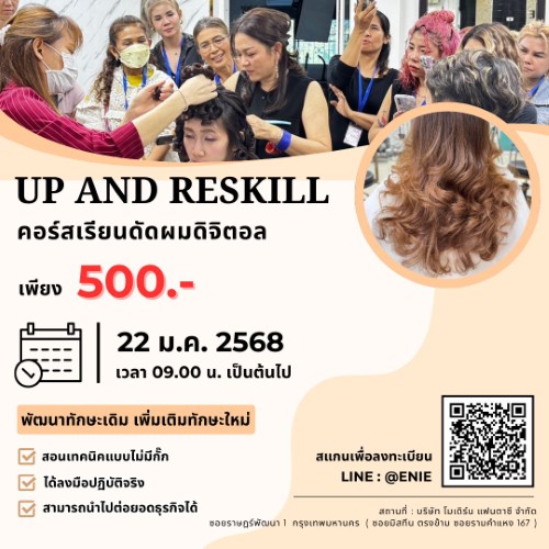 UP AND RESKILL คอร์สเรียนดัดผมดิจิตอล วันที่ 22 ม.ค. 2568