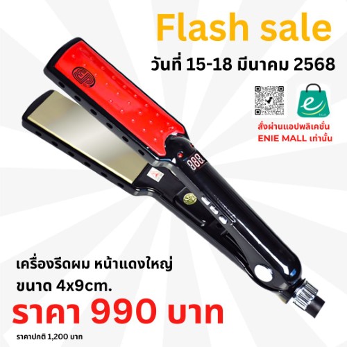 Flash Sale⚡️⚡️เครื่องรีดผมหน้าแดงใหญ่