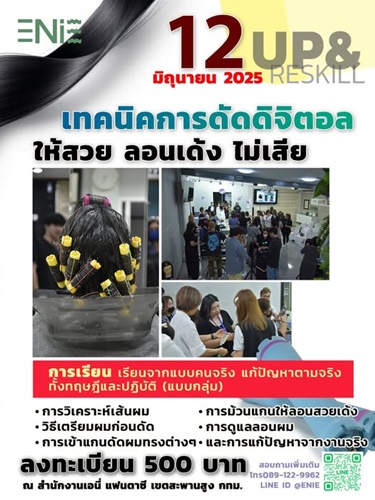 UP AND RESKILL คอร์สเรียนดัดผมดิจิตอล