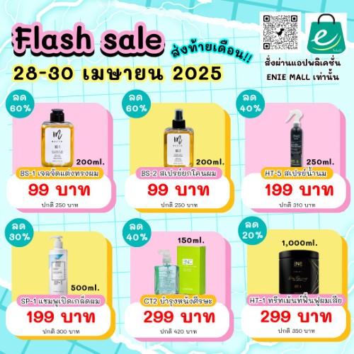 Flash sale ส่งท้ายเดือน🎉 เริ่มตั้งแต่วันที่ 28 – 30 เมษายน 2025