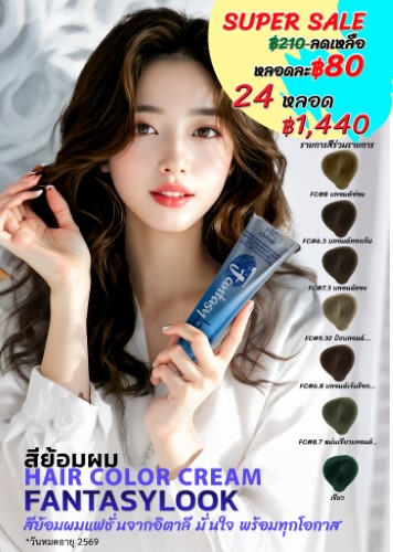 Super Sale สีแฟนตาซี เพียง หลอดละ 80 บาท