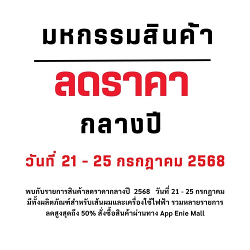 มหกรรม⚡️สินค้าลดราคากลางปี วันที่ 21 – 25 กรกฎาคม 2568🛒🎊