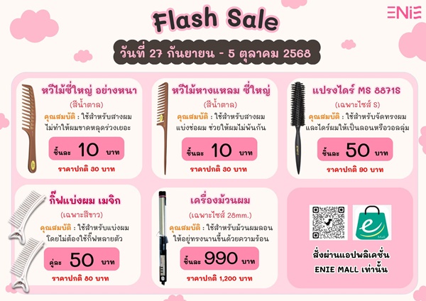 Flash Sale ส่งท้ายเดือน กันยายน