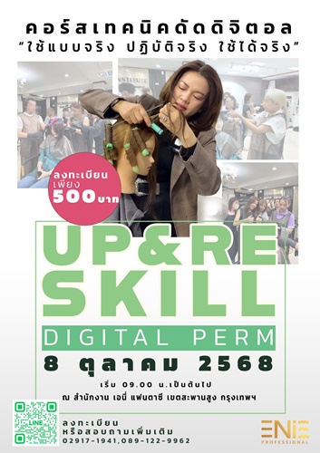 UP AND RESKILL คอร์สเรียนดัดผมดิจิตอล