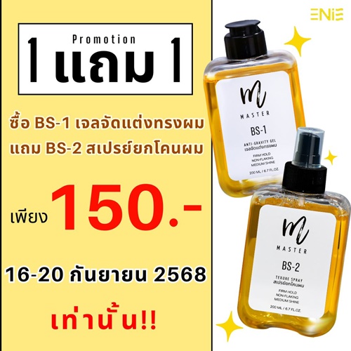 มาจ้า⚡️ 1 แถม 1 ซื้อ BS-1 เจลจัดแต่งทรงผม👨