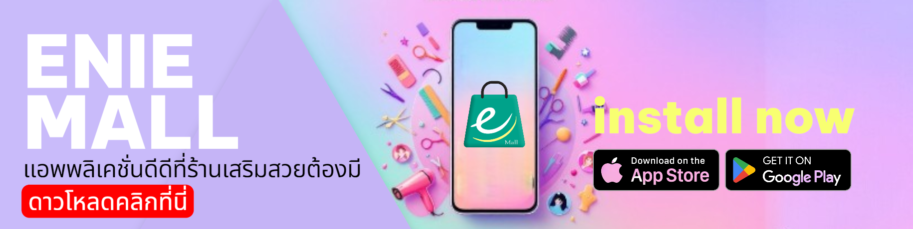 ติดตั้ง APP ENIE MALL