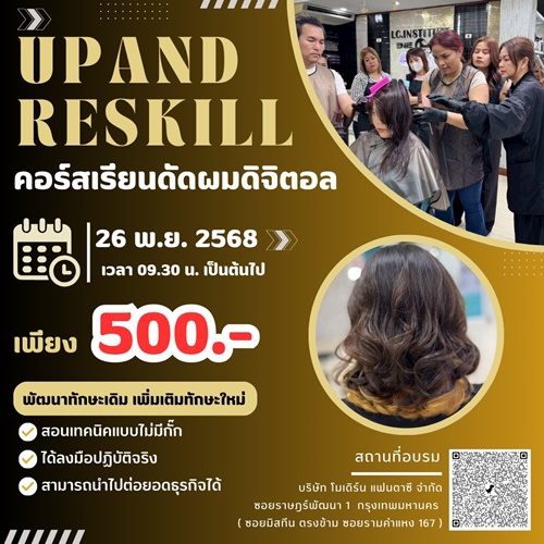 UP AND RESKILL คอร์สเรียนดัดผมดิจิตอล