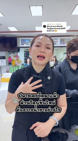 ปลายเคยยืดมาแล้ว ส่วนโคนขึ้นใหม่ ต้องวางน้ำยาอย่างไร