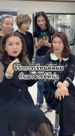 รีวิวการเรียนดัดผมกับอาจารย์ทีน่าจ้า